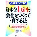 【中古】資本金1万円で会社をつくって 育てる法 / 井上栄次