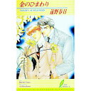 【中古】金のひまわり / 遠野春日 ボーイズラブ小説