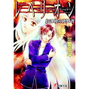 【中古】レベリオン-放課後の殺戮者- / 三雲岳斗