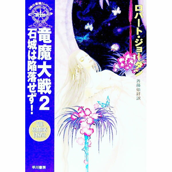 日本小說 - 【中古】＜時の車輪＞シリーズ第4部−竜魔大戦 2/ ロバート・ジョーダン (文庫)
