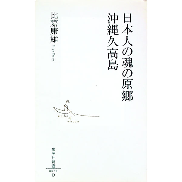 【中古】日本人の魂の原郷沖縄久高島 / 比嘉康雄