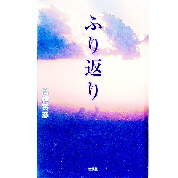 &nbsp;&nbsp;&nbsp; ふり返り 単行本 の詳細 出版社: 文芸社 レーベル: 作者: 高橋寅彦 カナ: フリカエリ / タカハシトラヒコ サイズ: 単行本 ISBN: 4835501004 発売日: 2000/06/01 関連商品リンク : 高橋寅彦 文芸社