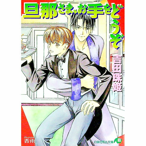 Kadokawa Ruby Library - 【中古】【全品10倍！5/15限定】旦那さま、お手をどうぞ　（旦那さまシリーズ1） / 吉田珠姫 ボーイズラブ小説 (文庫)