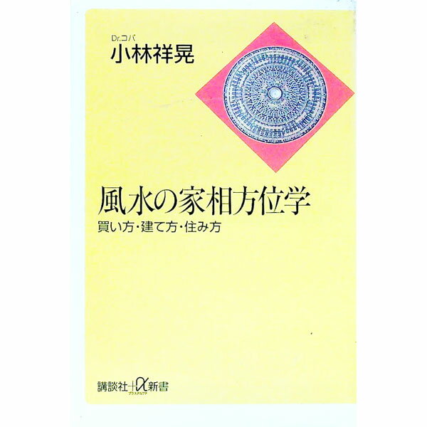 【中古】風水の家相方位学 / 小林祥晃 (新書)