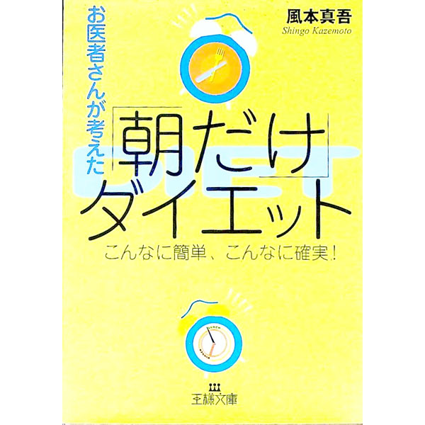 【中古】お医者さんが考えた「朝だけ」ダイエット / 風本真吾