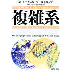 【中古】複雑系−科学革命の震源地・サンタフェ研究所の天才たち− / M・ミッチェル・ワールドロップ