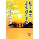 &nbsp;&nbsp;&nbsp; 松江・出雲密室殺人事件 文庫 の詳細 出版社: 徳間書店 レーベル: 徳間文庫 作者: 梓林太郎 カナ: マツエイズモミッシツサツジンジケン / アズサリンタロウ サイズ: 文庫 ISBN: 4198913196 発売日: 2000/06/01 関連商品リンク : 梓林太郎 徳間書店 徳間文庫