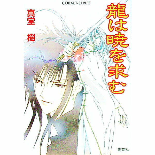 【中古】龍は暁を求む　（四龍島シリーズ21） / 真堂樹 (文庫)
