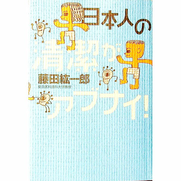 【中古】日本人の清潔がアブナイ！ / 藤田紘一郎