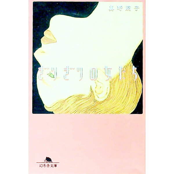 【中古】【全品10倍！5/15限定】ぎりぎりの女たち / 真野朋子 (文庫)