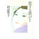 &nbsp;&nbsp;&nbsp; 恋する罪びと 単行本 の詳細 出版社: PHP研究所 レーベル: 作者: 田辺聖子 カナ: コイスルツミビト / タナベセイコ サイズ: 単行本 ISBN: 4569611540 発売日: 2000/06/01 関連商品リンク : 田辺聖子 PHP研究所