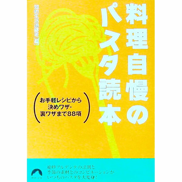 【中古】料理自慢のパスタ読本 / 知