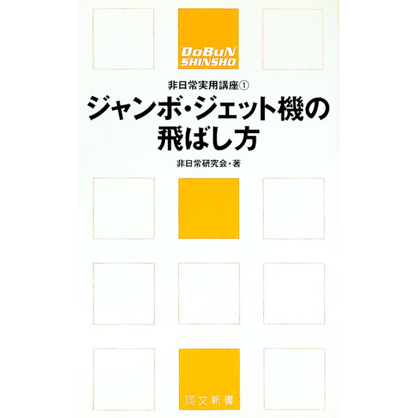 【中古】非日常実用講座(1)−ジャンボ・ジェット機の飛ばし方− / 非日常研究会 (新書)