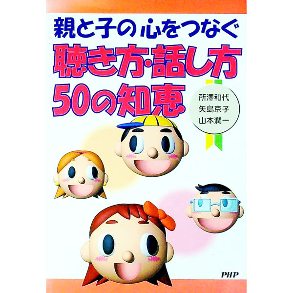 【中古】親と子の心をつなぐ聴き方・話し方50の知恵 / 山本潤一 (単...