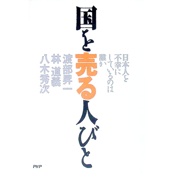 【中古】国を売る人びと / 渡部昇一／林道義／八木秀次