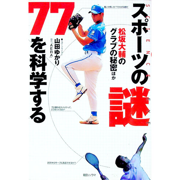 【中古】スポーツの謎77を科学する / 山田ゆかり (単行本)