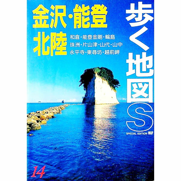 【中古】金沢・能登・北陸 / 山と溪谷社