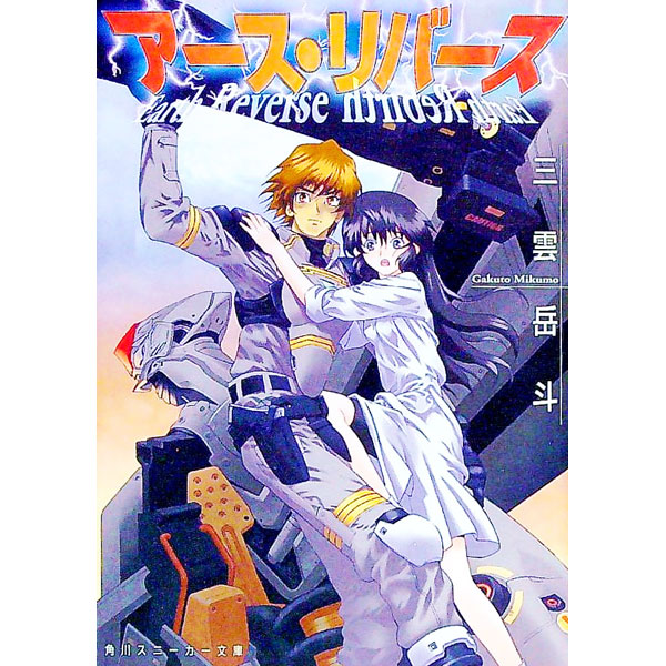 &nbsp;&nbsp;&nbsp; アース・リバース 文庫 の詳細 出版社: 角川書店 レーベル: 角川文庫 作者: 三雲岳斗 カナ: アースリバース / ミクモガクト サイズ: 文庫 ISBN: 4044241015 発売日: 2000/07/01 関連商品リンク : 三雲岳斗 角川書店 角川文庫