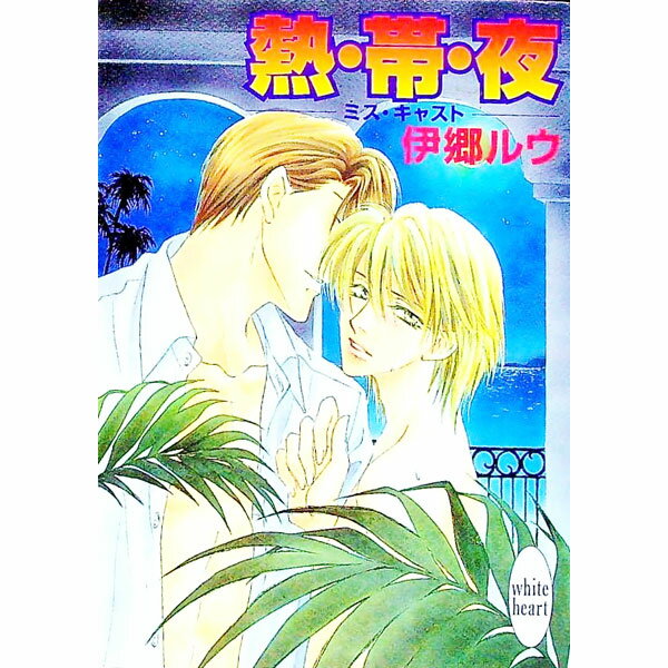 【中古】ミス・キャスト−熱・帯・夜− / 伊郷ルウ ボーイズラブ小説 (文庫)