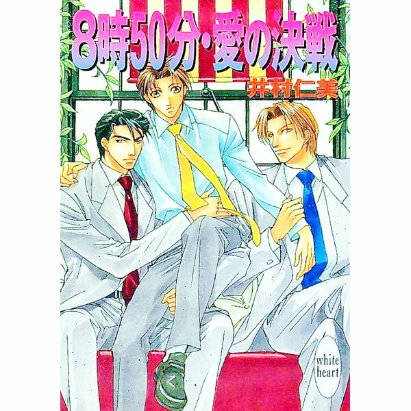 【中古】8時50分・愛の決戦 / 井村仁美 (文庫)