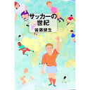 &nbsp;&nbsp;&nbsp; サッカーの世紀 文庫 の詳細 出版社: 文芸春秋 レーベル: 文春文庫 作者: 後藤健生 カナ: サッカーノセイキ / ゴトウタケオ サイズ: 文庫 ISBN: 4167645017 発売日: 2000/07/01 関連商品リンク : 後藤健生 文芸春秋 文春文庫