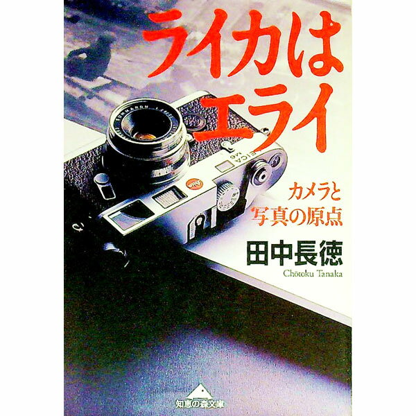 【中古】ライカはエライ / 田中長徳 (文庫)