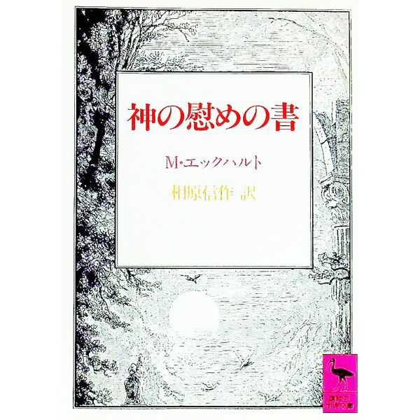 【中古】神の慰めの書 / M・エックハルト