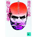 【中古】仕掛人・藤枝梅安-梅安最合傘- / 池波正太郎
