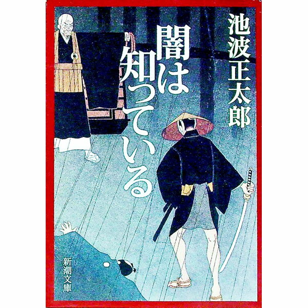 Social Science - 【中古】闇は知っている / 池波正太郎 (文庫)