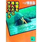 【中古】地雷を踏んだらサヨウナラ / 一ノ瀬泰造