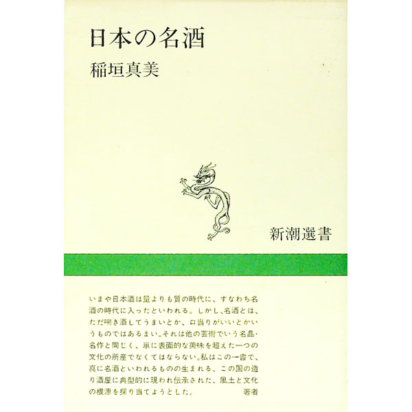 【中古】日本の名酒 / 稲垣真美 (単行本)