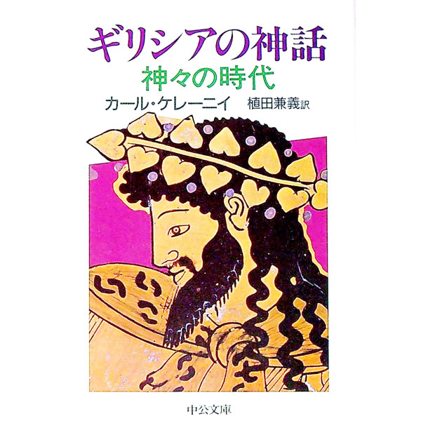 &nbsp;&nbsp;&nbsp; ギリシアの神話−神々の時代− 文庫 の詳細 出版社: 中央公論社 レーベル: 中公文庫 作者: カール・ケレーニイ カナ: ギリシアノシンワカミガミノジダイ / ケーケレーニイ サイズ: 文庫 ISBN: 4122012082 発売日: 1985/04/10 関連商品リンク : カール・ケレーニイ 中央公論社 中公文庫