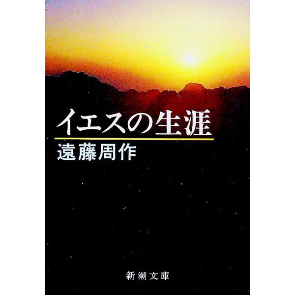 【中古】【全品10倍！5/15限定】イエスの生涯 / 遠藤周作