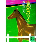 【中古】焦茶色のパステル / 岡嶋二人