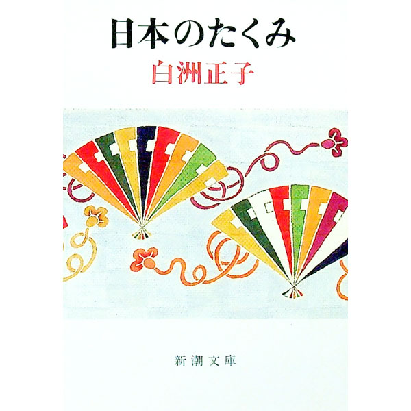 &nbsp;&nbsp;&nbsp; 日本のたくみ 文庫 の詳細 出版社: 新潮社 レーベル: 新潮文庫 作者: 白洲正子 カナ: ニツポンノタクミ / シラスマサコ サイズ: 文庫 ISBN: 4101379017 発売日: 1984/12/20 関連商品リンク : 白洲正子 新潮社 新潮文庫