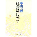 【中古】硫黄島に死す / 城山三郎