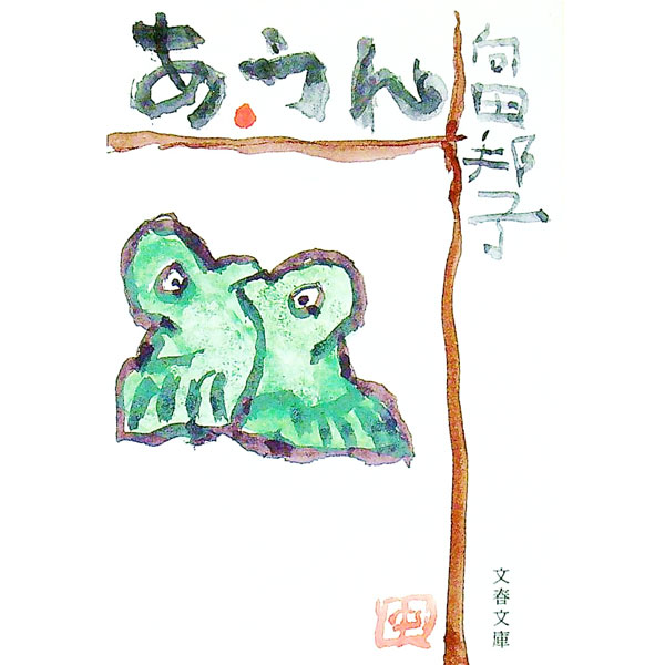 【中古】あ・うん / 向田邦子 (文庫)