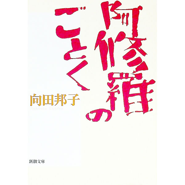 【中古】阿修羅のごとく / 向田邦子