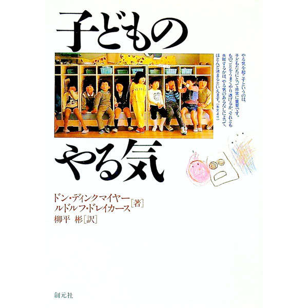 【中古】子どものやる気 / ドン・ディンクマイヤー／ルドルフ・ドレイカース (単行本)