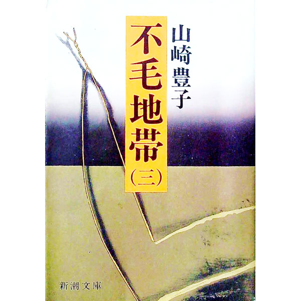 &nbsp;&nbsp;&nbsp; 不毛地帯 3 文庫 の詳細 出版社: 新潮社 レーベル: 新潮文庫 作者: 山崎豊子 カナ: フモウチタイ / ヤマサキトヨコ サイズ: 文庫 ISBN: 4101104174 発売日: 1983/12/25 関連商品リンク : 山崎豊子 新潮社 新潮文庫