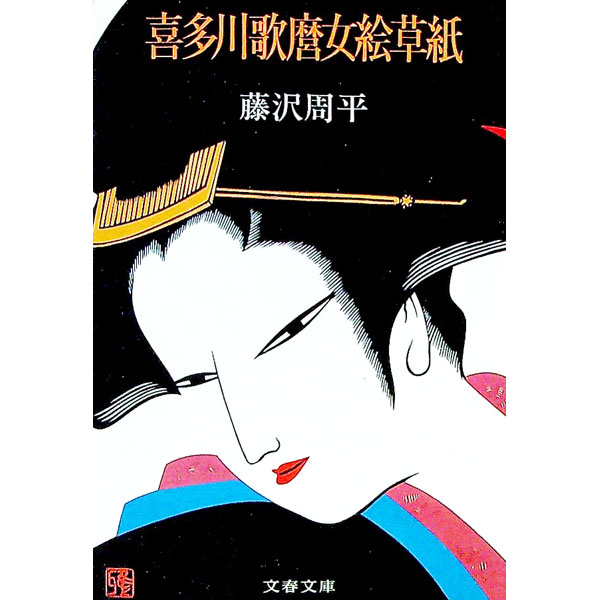楽天市場】藤沢周平 文春文庫 喜多川歌麿女絵草紙の通販