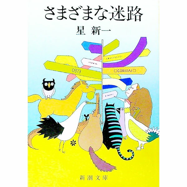 【中古】さまざまな迷路 / 星新一 (文庫)