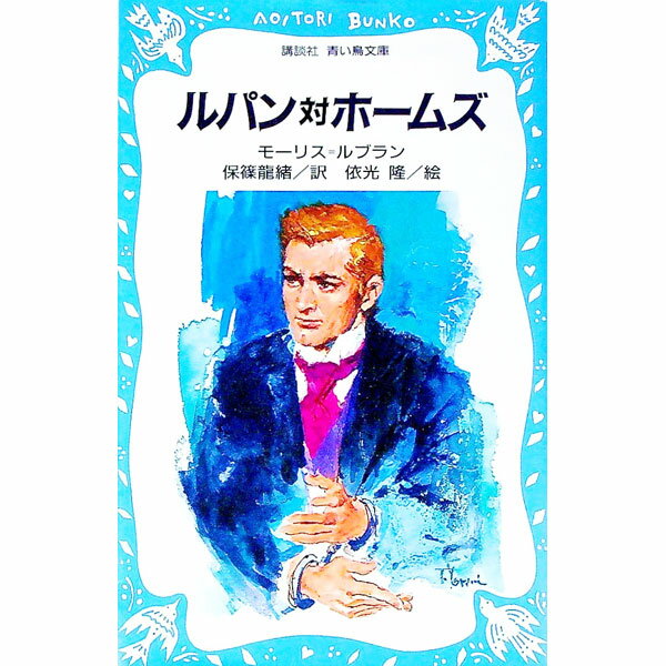 【中古】ルパン対ホームズ / モーリス・ルブラン (新書)