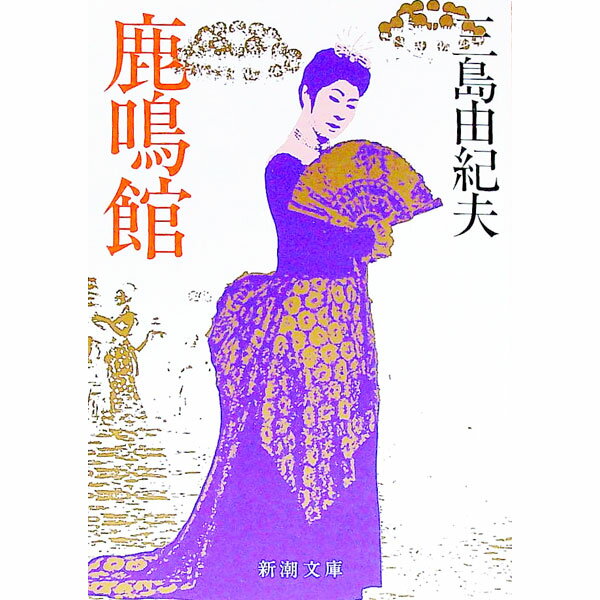 【中古】鹿鳴館 / 三島由紀夫