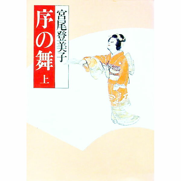 樂天商城 - 【中古】序の舞 上/ 宮尾登美子