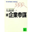 【中古】【全品10倍!9/15限定】続・企業参謀 / 大前研一〔オオマエケンイチ〕