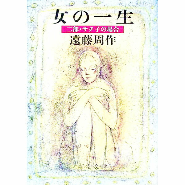 【中古】女の一生〈2部〉サチ子の場合 / 遠藤周作 (文庫)