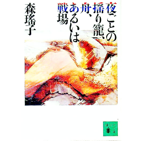 【中古】夜ごとの揺り籠、舟、あるいは戦場 / 森瑤子 (文庫)