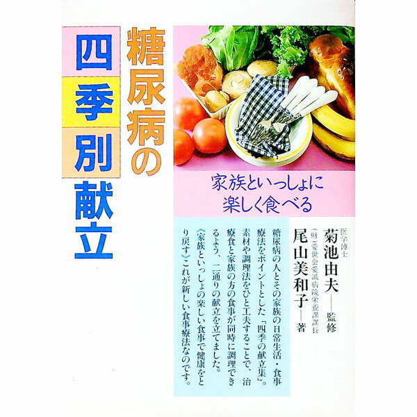 【中古】糖尿病の四季別献立—家族といっしょに楽しく食べる / 尾山美和子 (単行本)
