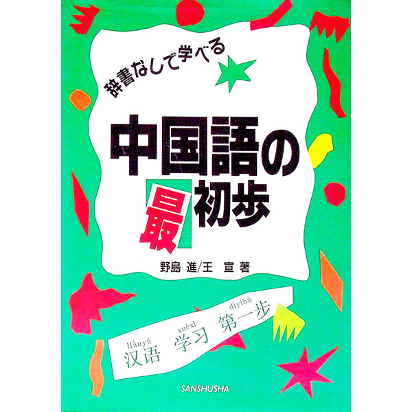 &nbsp;&nbsp;&nbsp; 辞書なしで学べる中国語の最初歩 単行本 の詳細 出版社: 三修社 レーベル: 作者: 野島進／王宣 カナ: ジシヨナシデマナベルチユウゴクゴノサイシヨホ / ノジマススムワンシユアン サイズ: 単行本 ISBN: 4384015046 発売日: 1986/11/01 関連商品リンク : 野島進／王宣 三修社